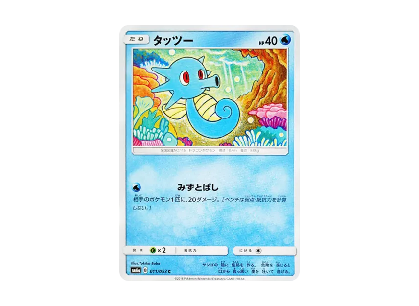 Horsea C [SM6A 011/053] (Enhanced Expansion Pack "Dragon Storm")