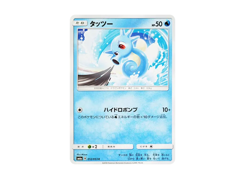 Horsea C [SM6A 012/053] (Enhanced Expansion Pack "Dragon Storm")