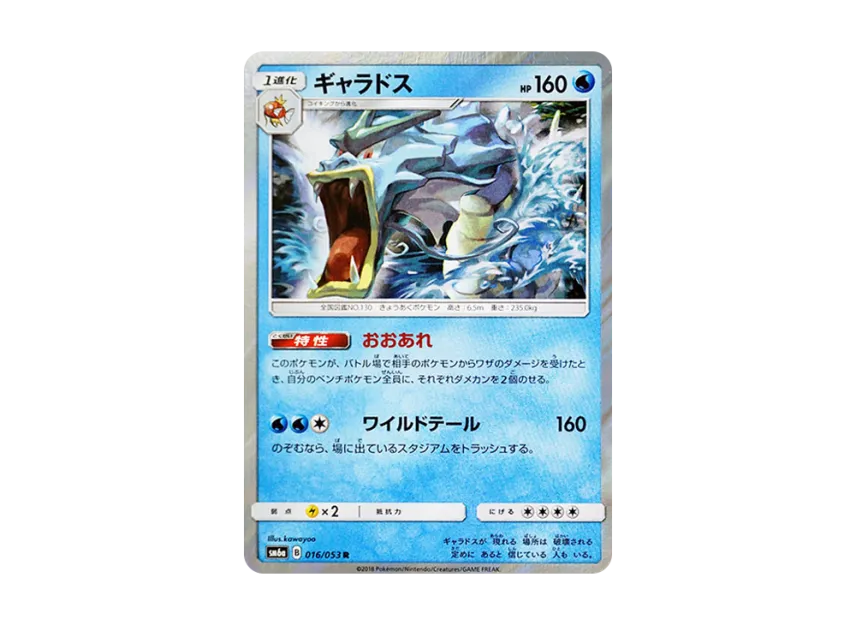 Gyarados R [SM6A 016/053] (Enhanced Expansion Pack "Dragon Storm")