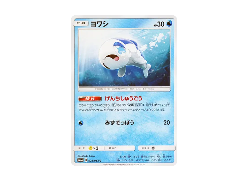 Wishiwashi C [SM6A 023/053] (Enhanced Expansion Pack "Dragon Storm")