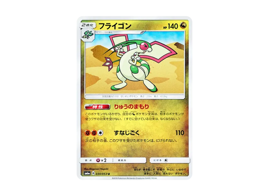 Flygon U [SM6A 030/053] (Enhanced Expansion Pack "Dragon Storm")