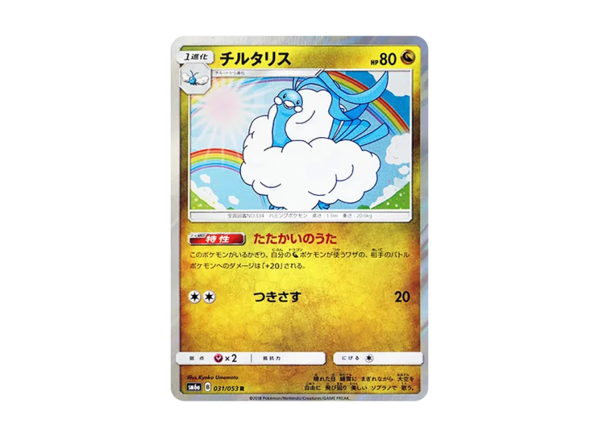 Altaria R [SM6A 031/053] (Enhanced Expansion Pack "Dragon Storm")