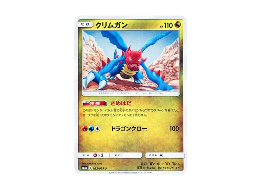 Druddigon U [SM6A 032/053] (Enhanced Expansion Pack "Dragon Storm")