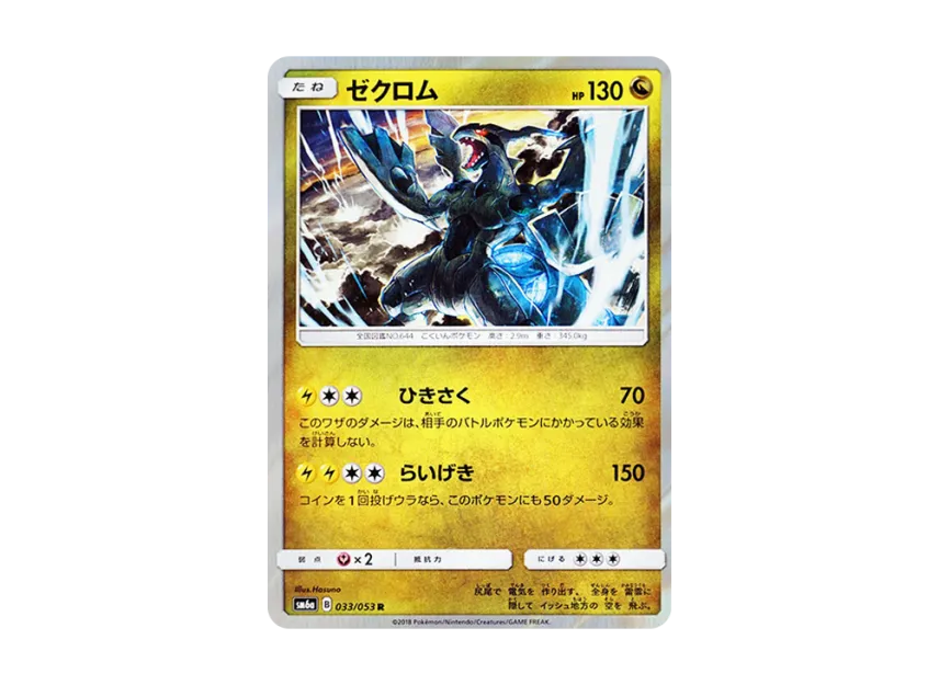 Zekrom R [SM6A 033/053] (Enhanced Expansion Pack "Dragon Storm")