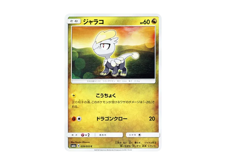 Jangmo-o C [SM6A 039/053] (Enhanced Expansion Pack "Dragon Storm")