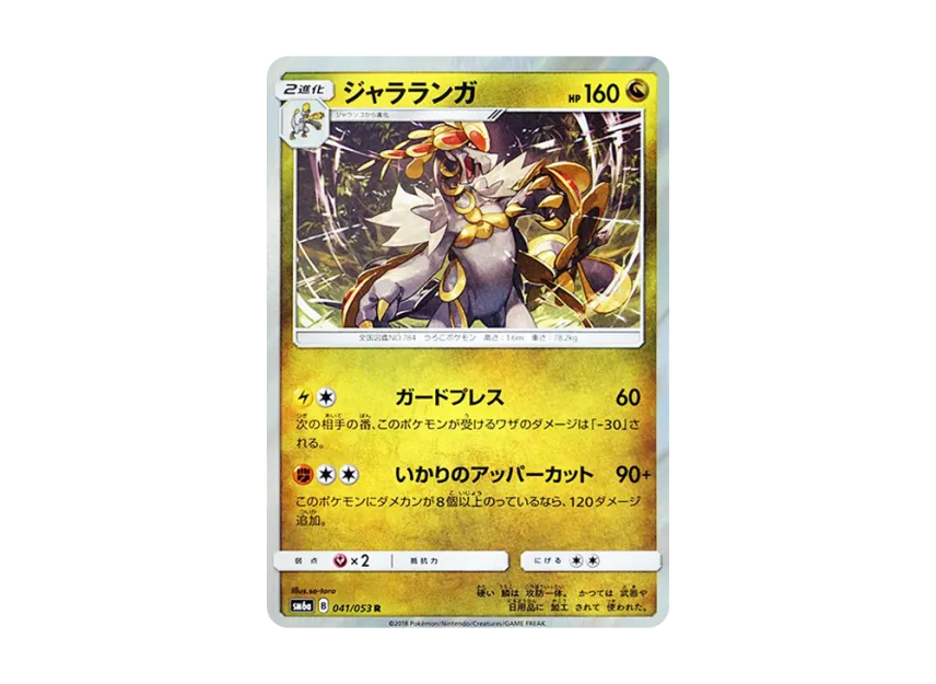 Kommo-o R [SM6A 041/053] (Enhanced Expansion Pack "Dragon Storm")