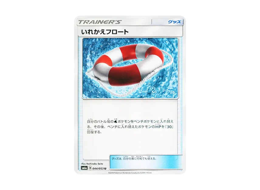 Switch Raft U [SM6A 044/053] (Enhanced Expansion Pack "Dragon Storm")