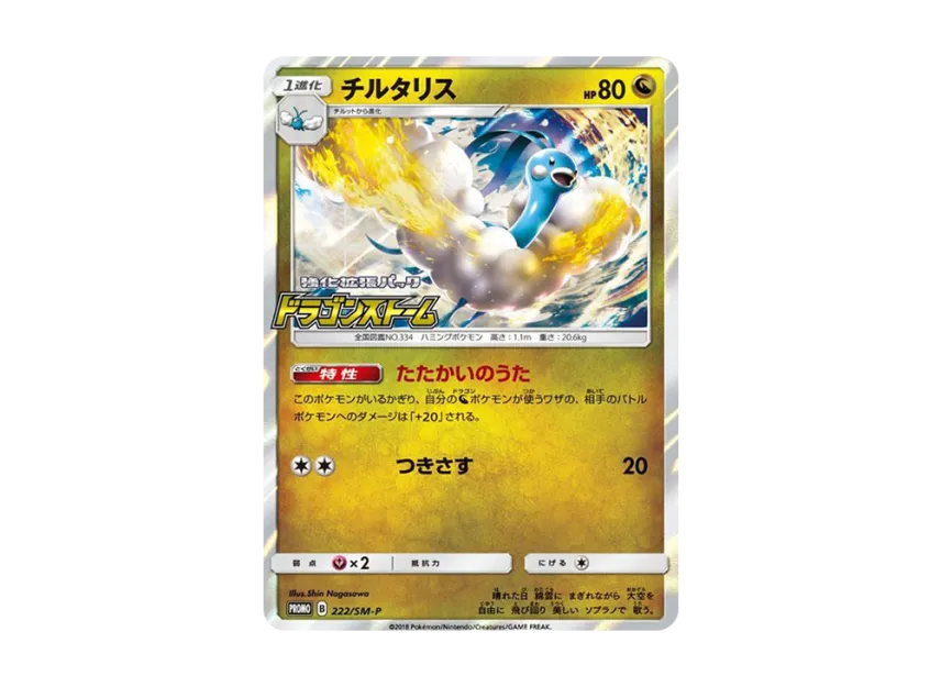 Altaria P [SM-P 222] (Promo Card Pack "Pokemon Card Gym Deck Build Battle")