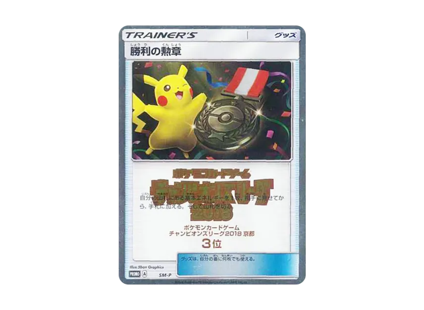 Medal of Victory P [SM-P] (Promotional Cards "Champions League 2018 Kyoto No.3")