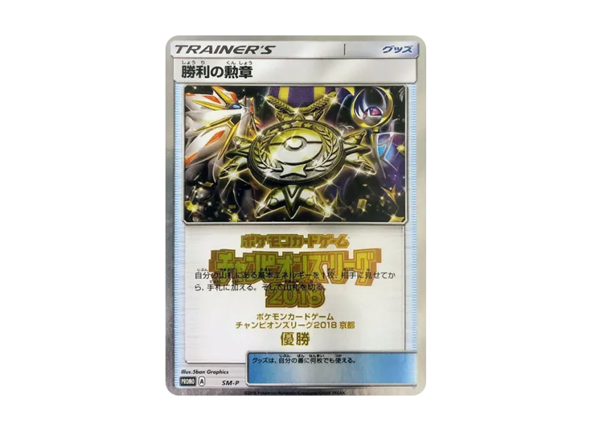 Medal of Victory P [SM-P] (Promotional Cards "Champions League 2018 Kyoto Winner")