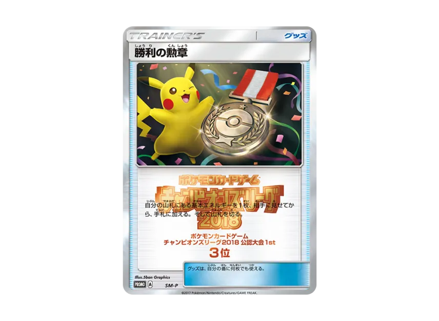 Medal of Victory P [SM-P] (Promotional Cards "Champions League 2018 Official Tournament 1st No.3")