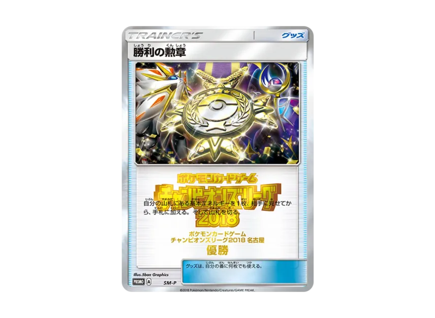 Medal of Victory P [SM-P] (Promotional Cards "Champions League 2018 Nagoya Winner")