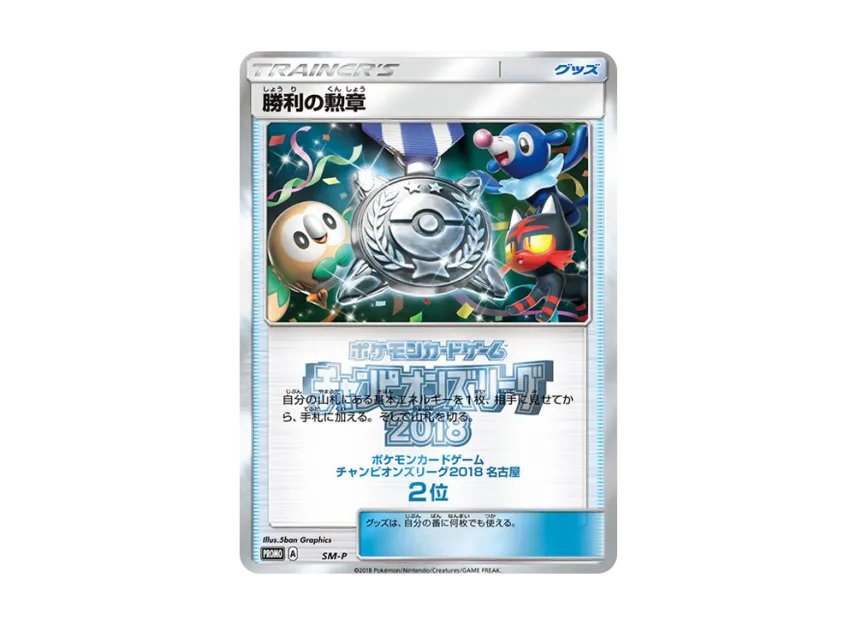 Medal of Victory P [SM-P] (Promotional Cards "Champions League 2018 Nagoya No.2")