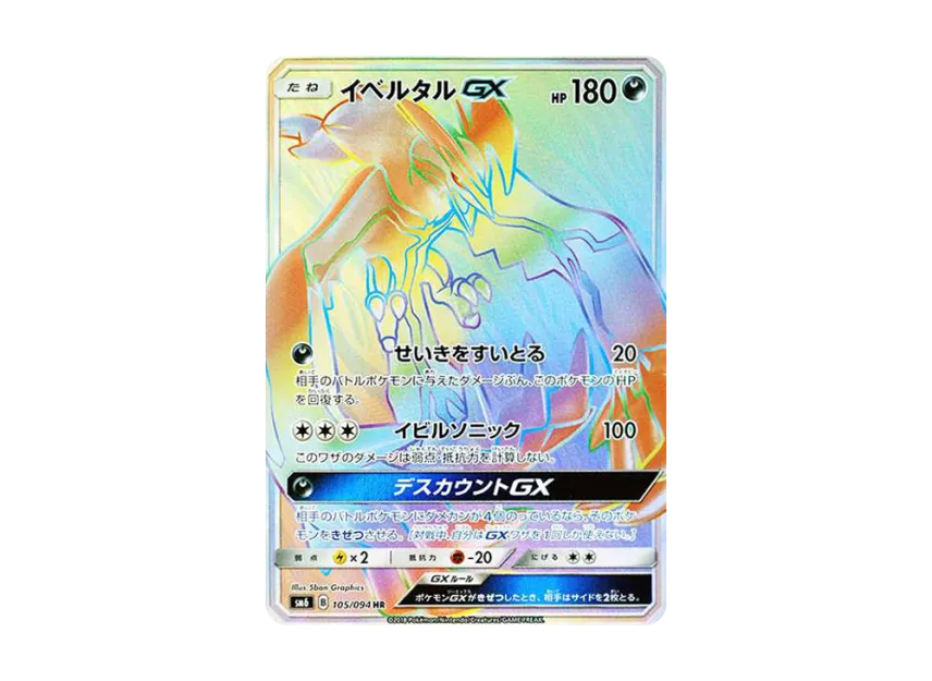 Yveltal GX HR [SM6 105/094] (Expansion Pack "Forbidden Light")