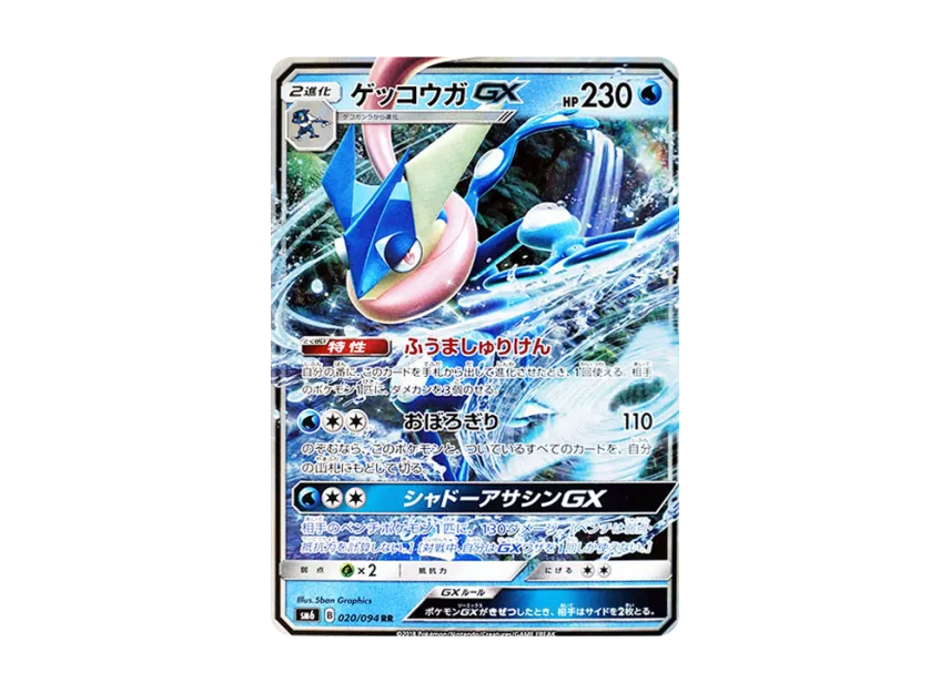 Greninja GX RR [SM6 020/094] (Expansion Pack "Forbidden Light")