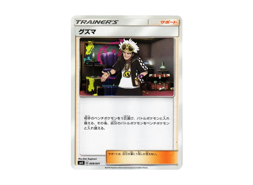 Guzma [SMG 009/041] (Deck Build Box "Ultra Sun Ultra Moon")