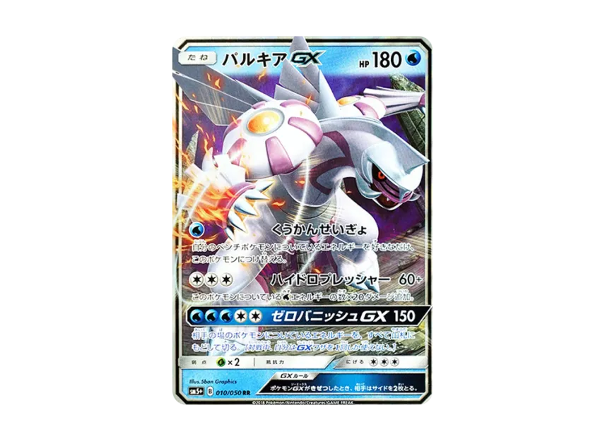 Palkia GX RR [SM5+ 010/050] (Enhanced Expansion Pack "Ultra Force")