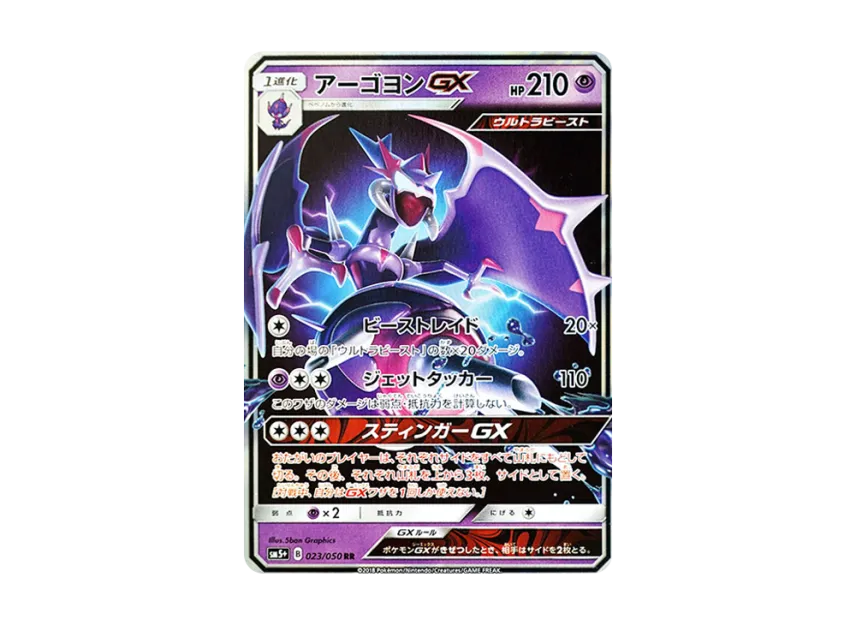 Naganadel GX RR [SM5+ 023/050] (Enhanced Expansion Pack "Ultra Force")