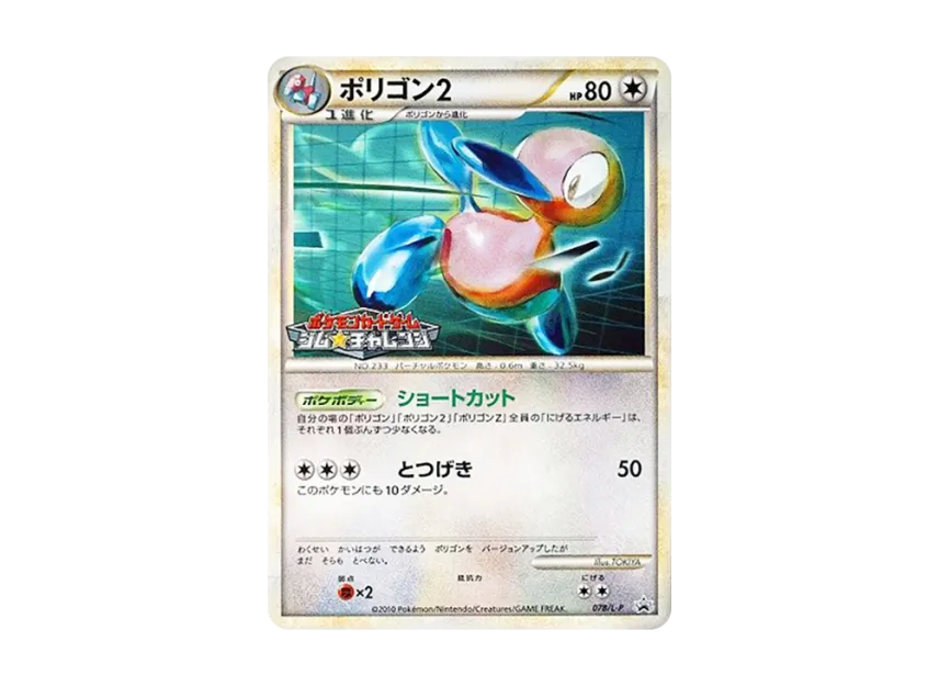 Porygon2 [L-P 078] (Promotional Card "Gym Challenge Battle Get! Summer Vacation Battle Campaign 2010")