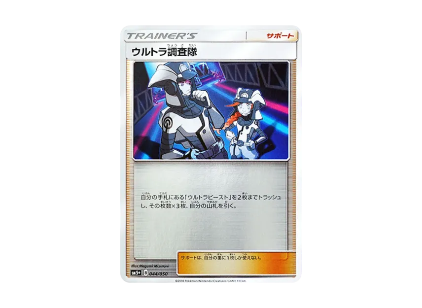 Ultra Recon Squad [SM5+ 044/050] (Enhanced Expansion Pack "Ultra Force")