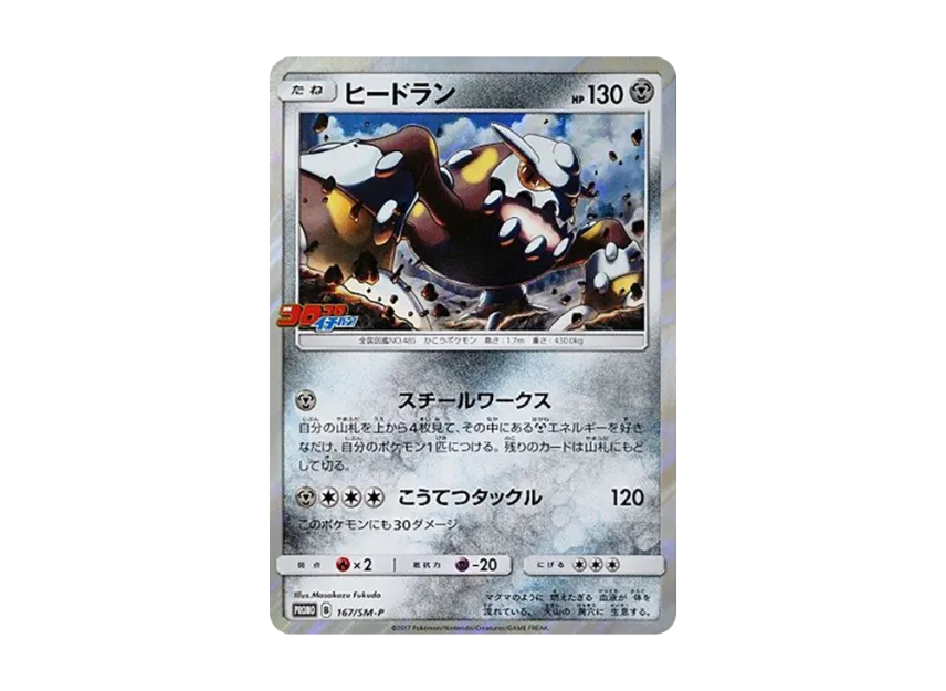 Heatran P [SM-P 167] (Promotional Cards "Monthly CoroCoro Ichiban! February 2018 Issue Supplement")