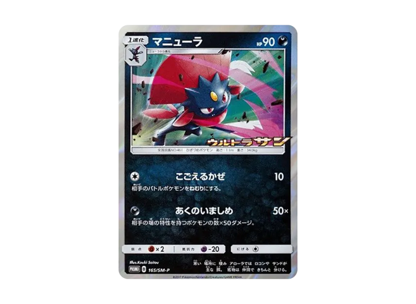 Weavile P [SM-P 165] (Promotional Cards "Pokemon Card Gym Exclusive Ultra Sun BOX Purchase Bonus Promo Card")