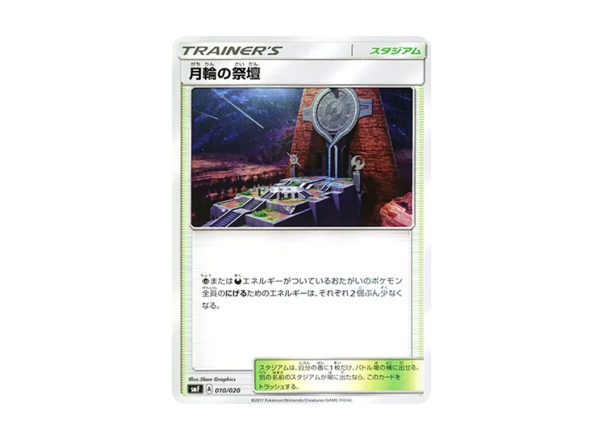 Altar of the Moone [SMF 010/020] (Premium Trainer Box "Ultra Sun Ultra Moon")
