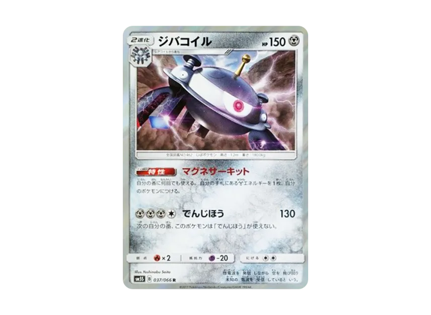 Magnezone R [SM5S 037/066] (Expansion Pack "Ultra Sun")