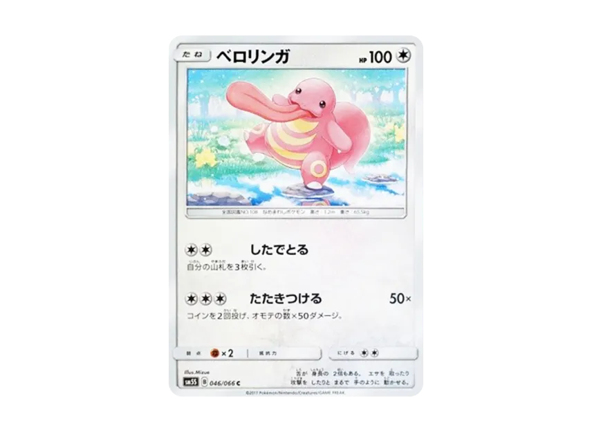 Lickitung C [SM5S 046/066] (Expansion Pack "Ultra Sun")
