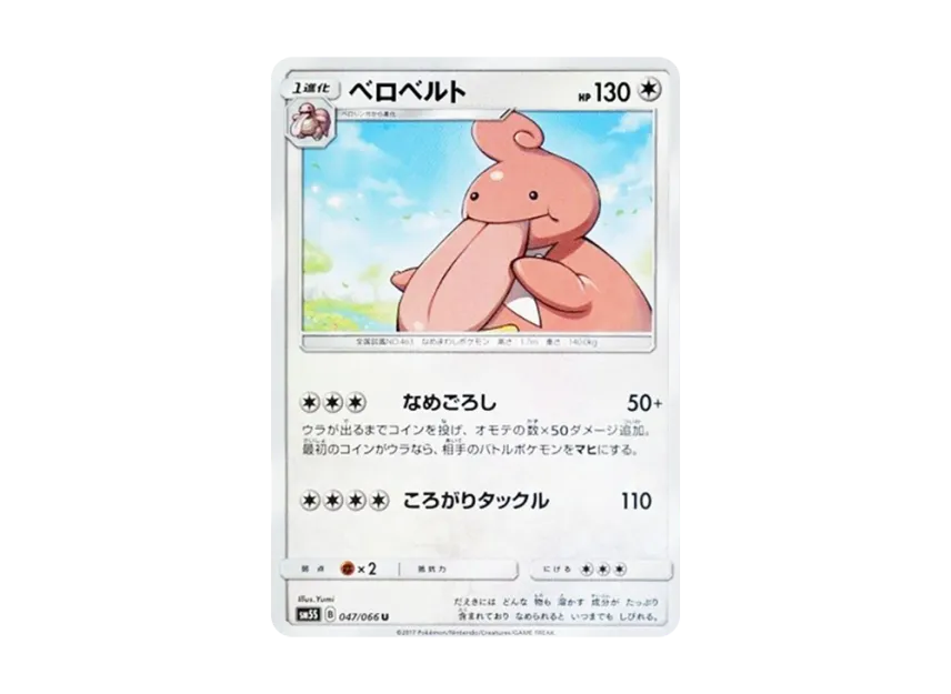 Lickilicky U [SM5S 047/066] (Expansion Pack "Ultra Sun")
