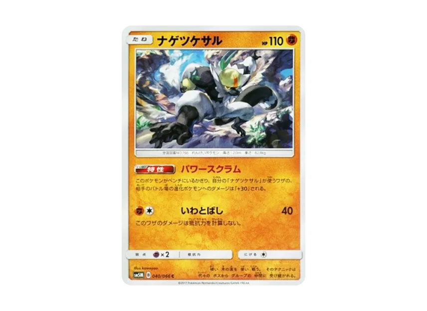 Passimian C [SM5M 040/066] (Expansion Pack "Ultra Moon")