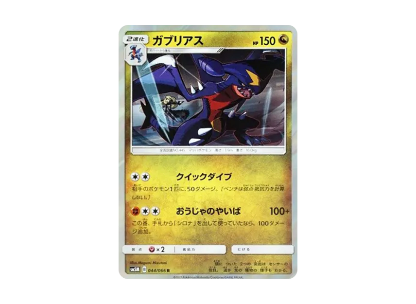 Garchomp R [SM5M 044/066] (Expansion Pack "Ultra Moon")
