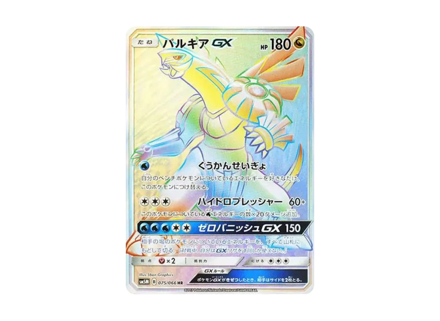 Palkia GX HR [SM5M 075/066] (Expansion Pack "Ultra Moon")