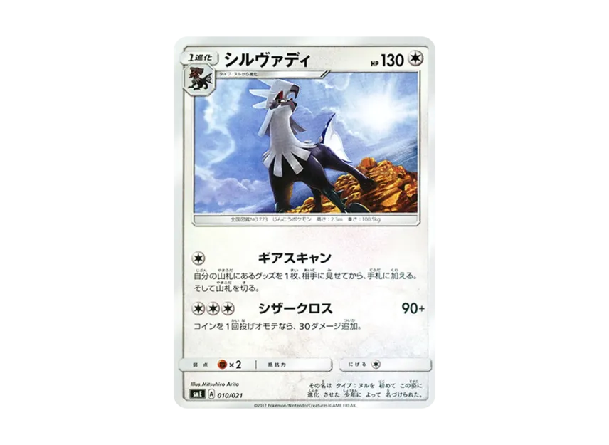 Silvally [SME 010/021] (Starter Set Legend "Solgaleo GX Lunala GX")