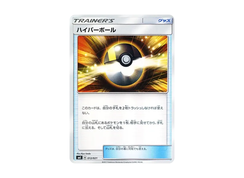 Ultra Ball [SME 012/021] (Starter Set Legend "Solgaleo GX Lunala GX")
