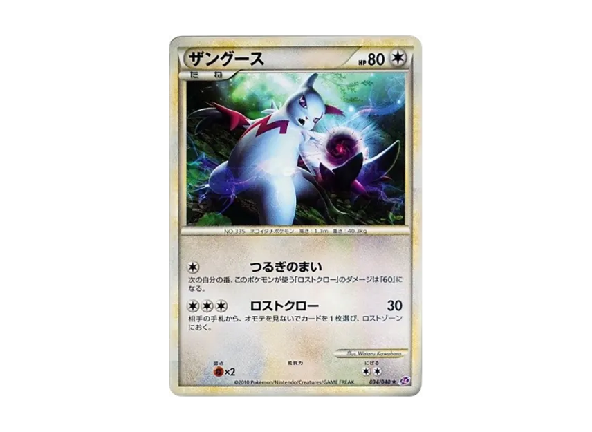 Zangoose [LL 034/040] (Strength Pack "Lost Link")