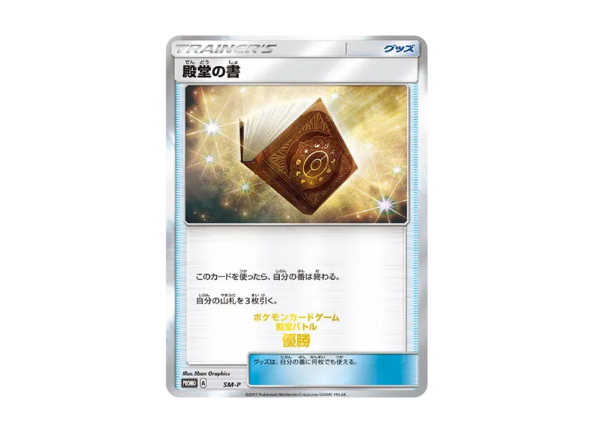 Book of Fame P [SM-P] (Promotional Cards "2017 Hall of Fame Battle Winner")