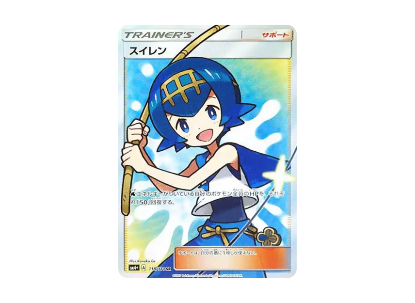 Lana SR [SM4+ 118/114] (High Class Pack "GX Battle Boost")