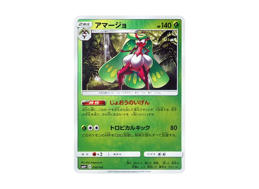 Tsareena : Mirror [SM4+ 010/114] (High Class Pack "GX Battle Boost")