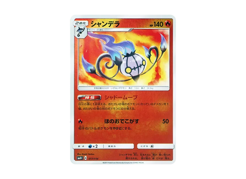 Chandelure : Mirror [SM4+ 017/114] (High Class Pack "GX Battle Boost")