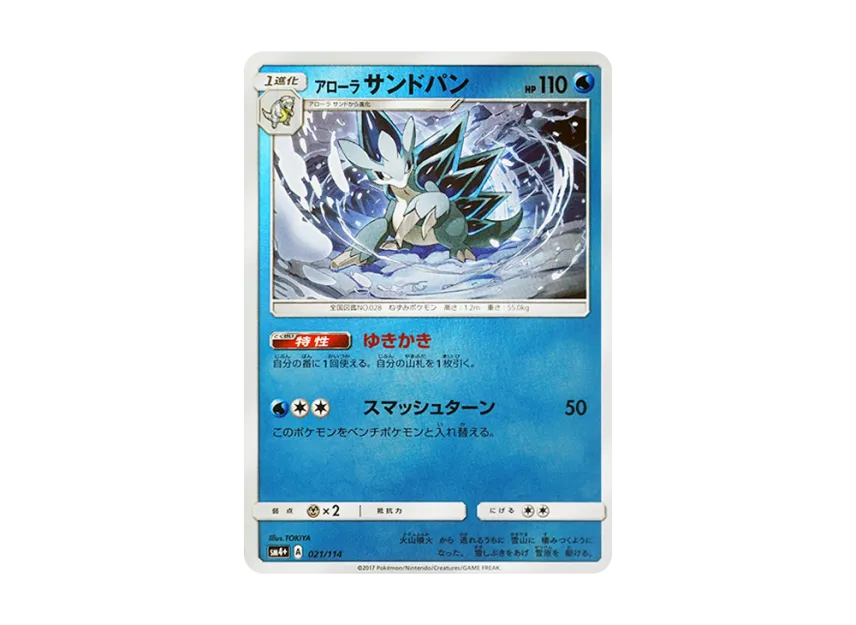 AlolanSandslash : Mirror [SM4+ 021/114] (High Class Pack "GX Battle Boost")