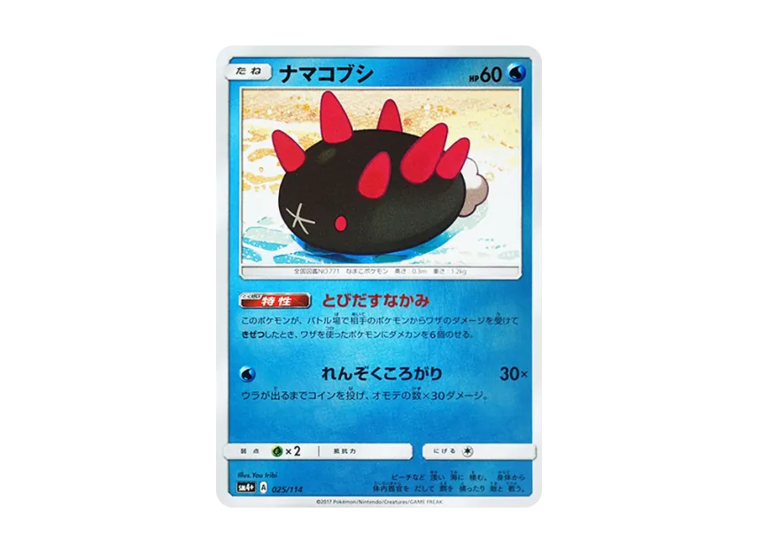Pyukumuku : Mirror [SM4+ 025/114] (High Class Pack "GX Battle Boost")
