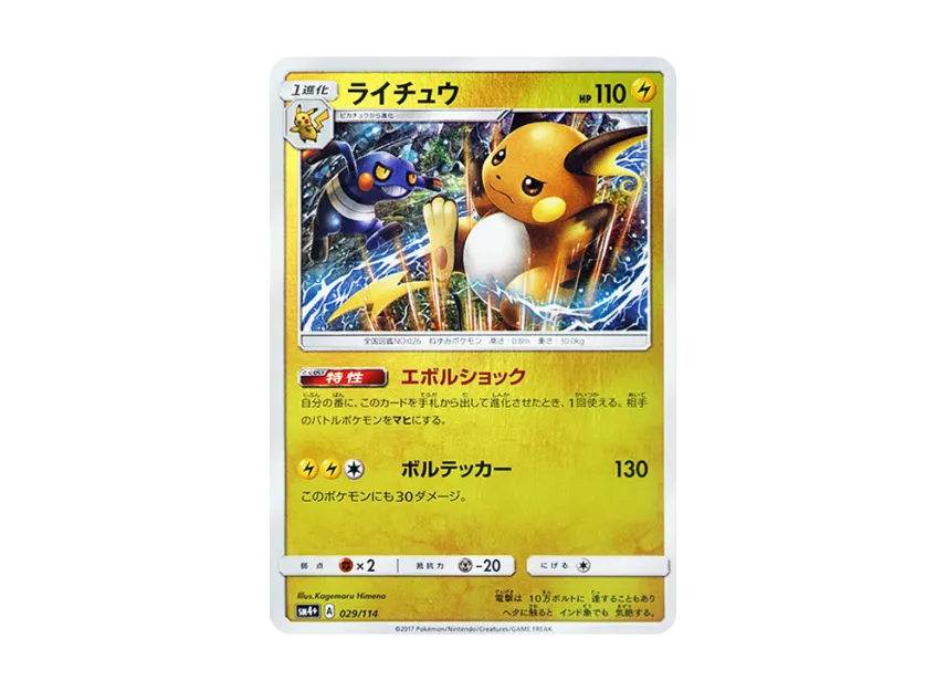 Raichu : Mirror [SM4+ 029/114] (High Class Pack "GX Battle Boost")