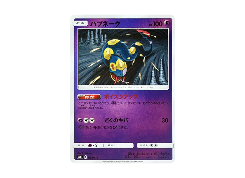 Seviper : Mirror [SM4+ 038/114] (High Class Pack "GX Battle Boost")