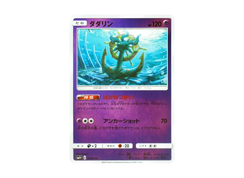 Dhelmise : Mirror [SM4+ 044/114] (High Class Pack "GX Battle Boost")