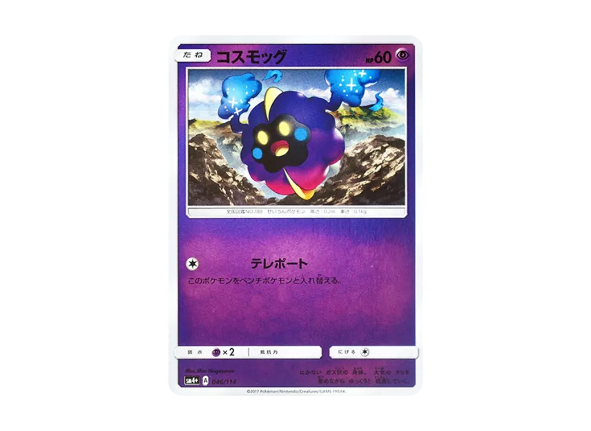 Cosmog : Mirror [SM4+ 046/114] (High Class Pack "GX Battle Boost")