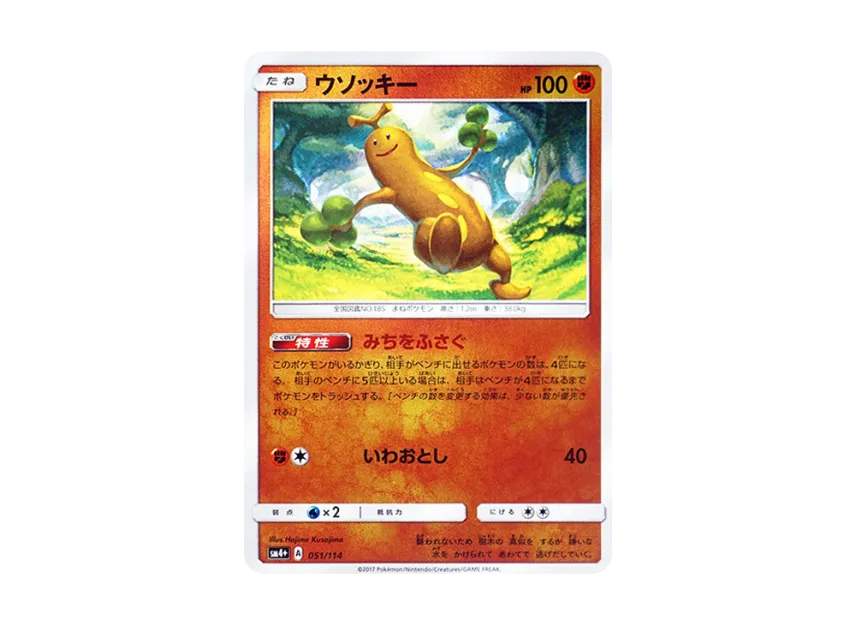 Sudowoodo : Mirror [SM4+ 051/114] (High Class Pack "GX Battle Boost")