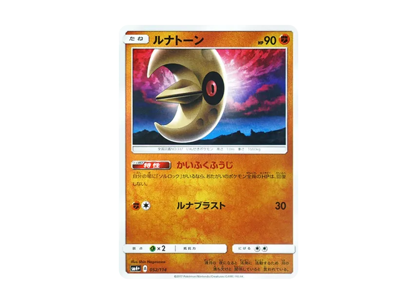 Lunatone : Mirror [SM4+ 052/114] (High Class Pack "GX Battle Boost")