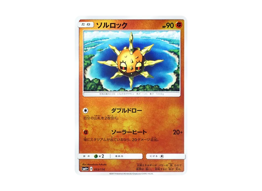 Solrock : Mirror [SM4+ 053/114] (High Class Pack "GX Battle Boost")