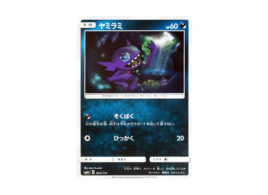 Sableye : Mirror [SM4+ 063/114] (High Class Pack "GX Battle Boost")
